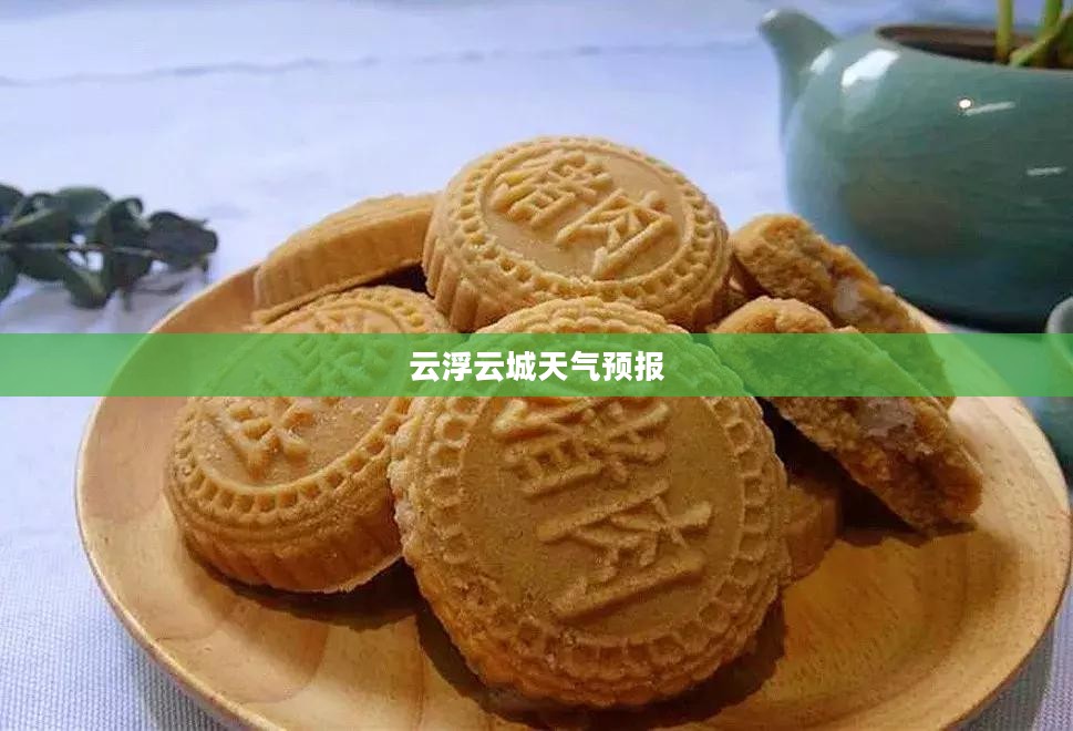 云浮云城天气预报,探索气象奥秘,预知未来天气变化 云浮云城天气预报,探索气象奥秘,预知未来天气变化