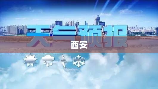 西安明日天气预报 西安明日天气预报
