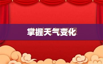 龙川天气预报，掌握天气变化，享受从容生活