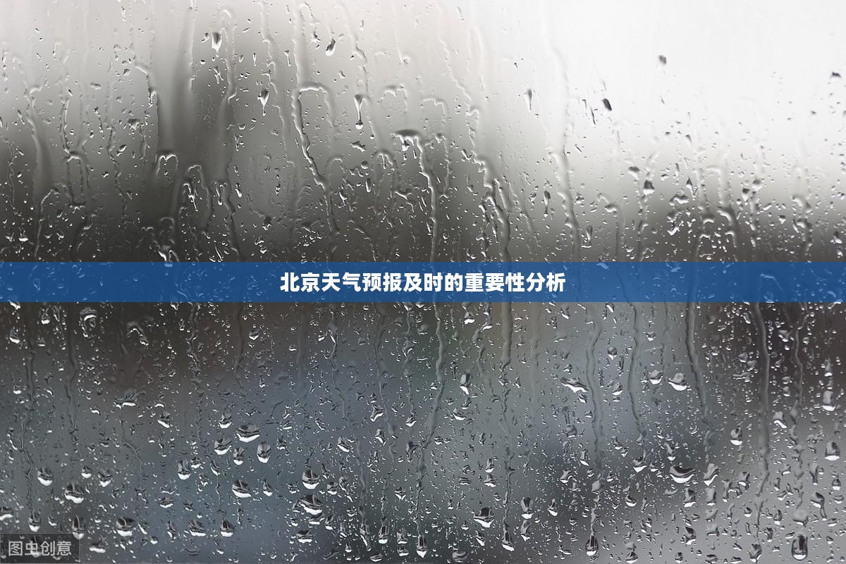 北京天气预报及时的重要性分析