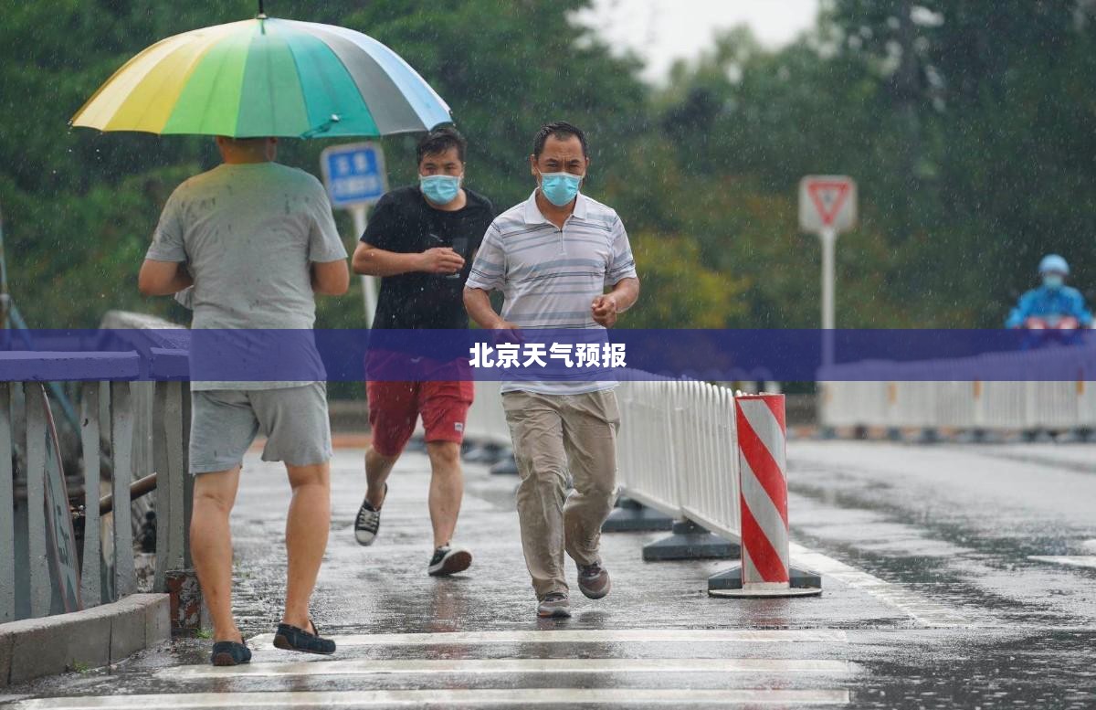 北京天气预报及时的重要性分析 北京天气预报及时的重要性分析