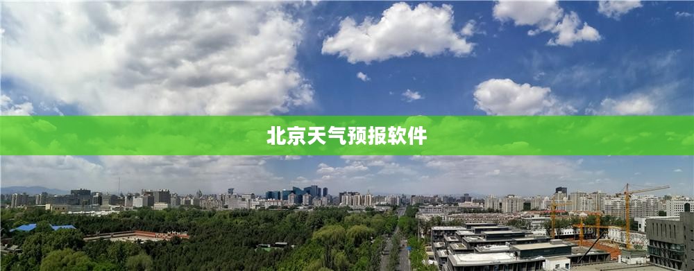 北京天气预报软件安装指南