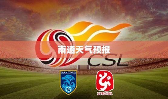 南通未来一周天气预报详解