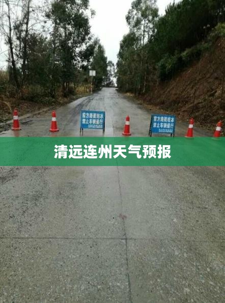 清远连州天气预报，洞悉天气变化，生活准备无忧