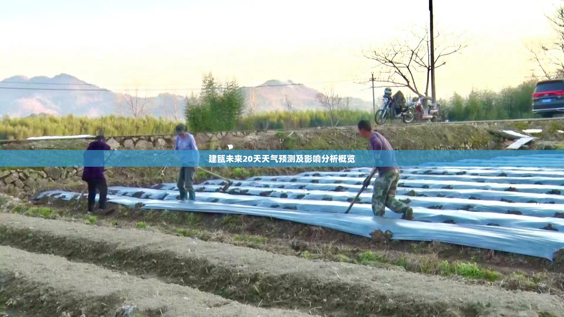 建瓯未来20天天气预测及影响分析概览