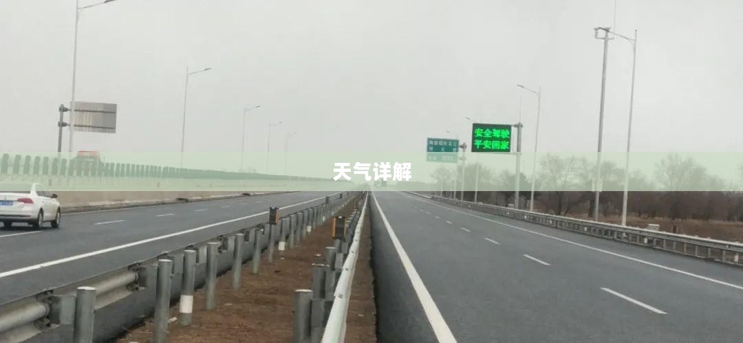 扶余今日天气详解 扶余今日天气详解