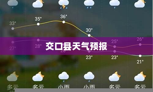 交口县一周天气预报详细解析 交口县一周天气预报详细解析