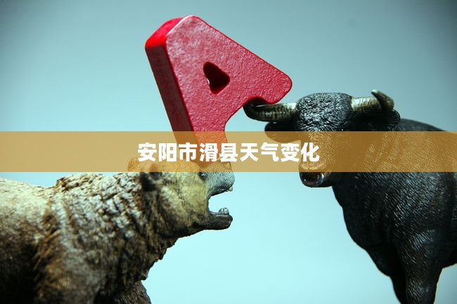 安阳市滑县多变天气对生活的影响分析