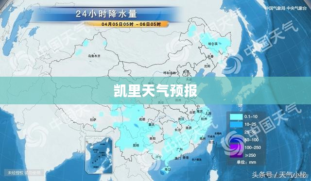 凯里一周天气预报及气象分析概览 凯里一周天气预报及气象分析概览