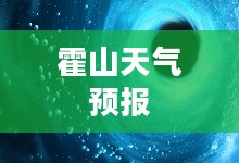 霍山未来24小时天气预报探索