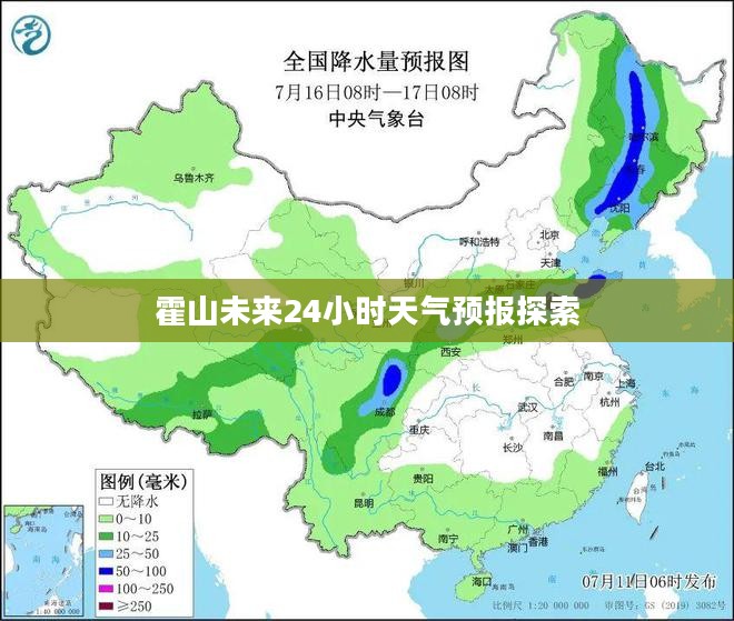 霍山未来24小时天气预报探索