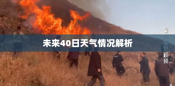 乐平天气预报，详细解析未来40日天气情况