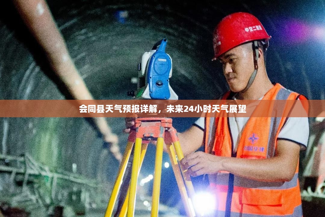 会同县天气预报详解，未来24小时天气展望