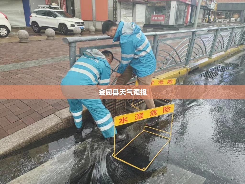 会同县天气预报详解,未来24小时天气展望 会同县天气预报详解,未来24小时天气展望