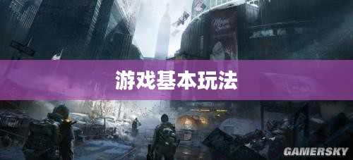 游戏基本玩法解析 游戏基本玩法解析