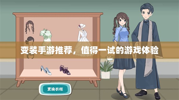 变装手游推荐，值得一试的游戏体验