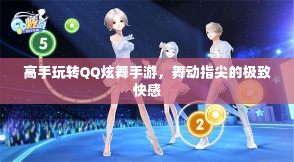 高手玩转QQ炫舞手游，舞动指尖的极致快感