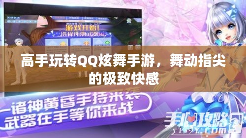 高手玩转QQ炫舞手游，舞动指尖的极致快感