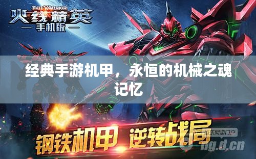 经典手游机甲，永恒的机械之魂记忆