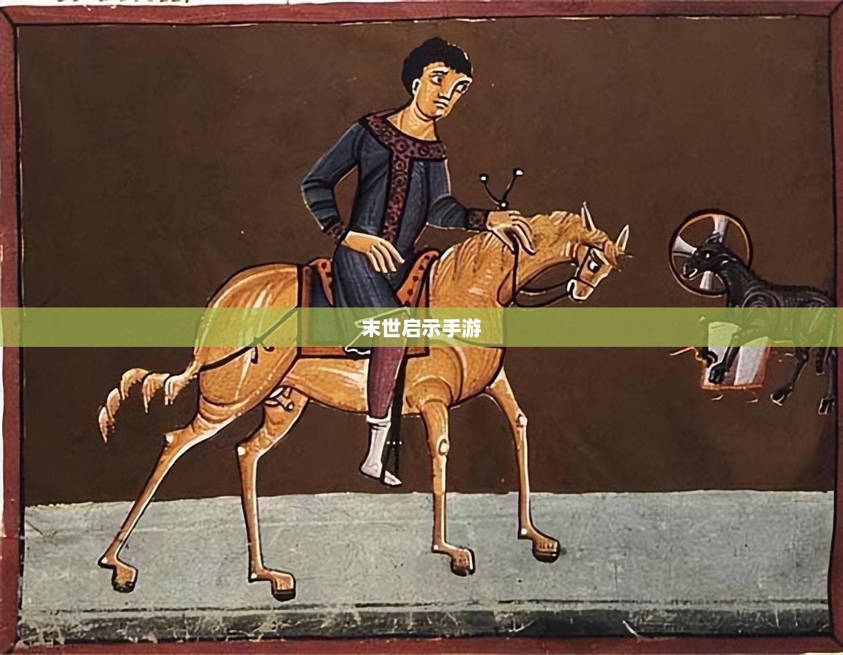末世启示手游攻略，生存与重建之路指南
