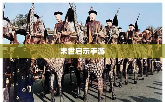 末世启示手游攻略,生存与重建之路指南 末世启示手游攻略,生存与重建之路指南