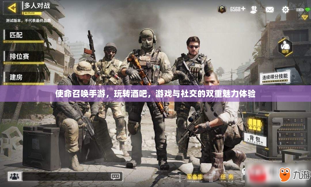 使命召唤手游，玩转酒吧，游戏与社交的双重魅力体验