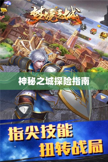 流沙之城手游攻略，神秘之城的探险指南！
