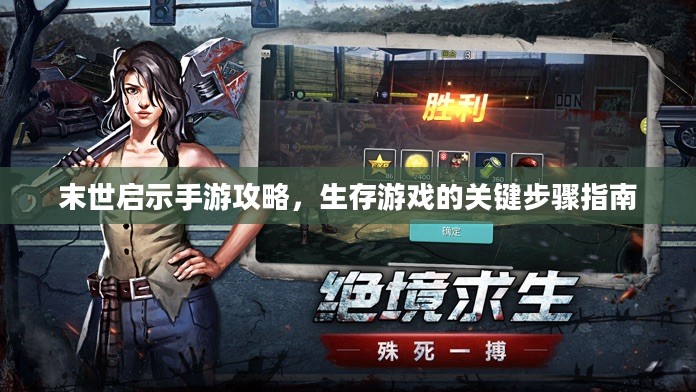末世启示手游攻略，生存游戏的关键步骤指南