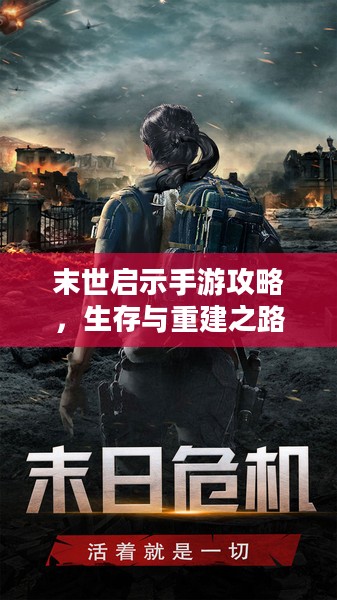 末世启示手游攻略,生存与重建之路指南 末世启示手游攻略,生存与重建之路指南