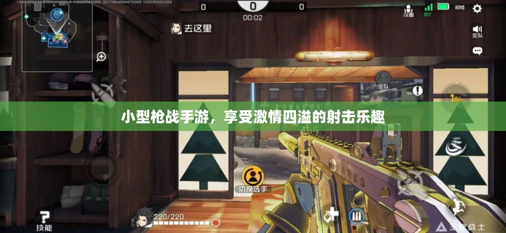 小型枪战手游,享受激情四溢的射击乐趣 小型枪战手游,享受激情四溢的射击乐趣