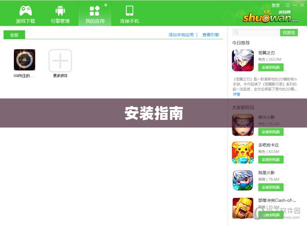 游戏下载与安装指南
