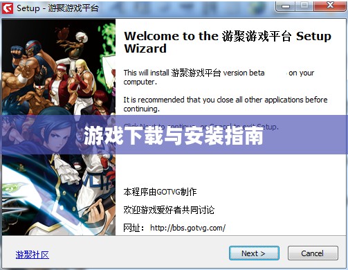 游戏下载与安装指南 游戏下载与安装指南
