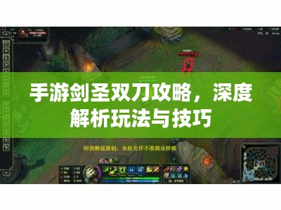 手游剑圣双刀攻略,深度解析玩法与技巧 手游剑圣双刀攻略,深度解析玩法与技巧