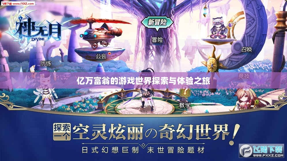 亿万富翁的游戏世界探索与体验之旅