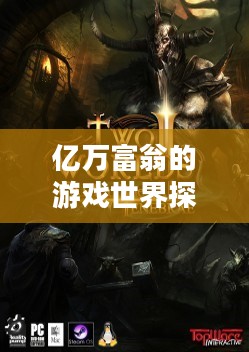 亿万富翁的游戏世界探索与体验之旅 亿万富翁的游戏世界探索与体验之旅
