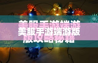 玩转美服手游端游版,全方位攻略指南 玩转美服手游端游版,全方位攻略指南