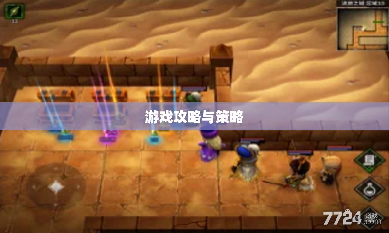 流沙之城手游攻略，游戏关键步骤与策略指南