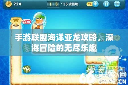 手游联盟海洋亚龙攻略，深海冒险的无尽乐趣