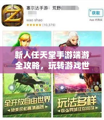 新人任天堂手游端游全攻略,玩转游戏世界 新人任天堂手游端游全攻略,玩转游戏世界