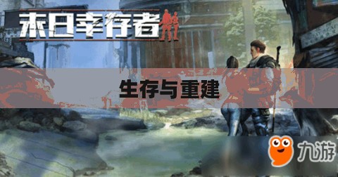 末世启示手游攻略，生存与重建之路指南