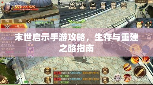 末世启示手游攻略,生存与重建之路指南 末世启示手游攻略,生存与重建之路指南