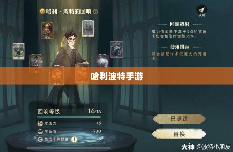 激发哈利波特手游热情，全面引导策略分享