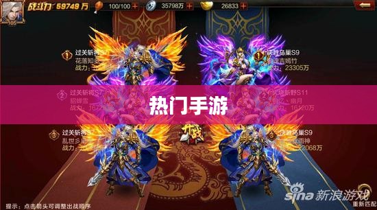 手游风潮盛行,热门手游大盘点,玩家们在玩哪些游戏? 手游风潮盛行,热门手游大盘点,玩家们在玩哪些游戏?