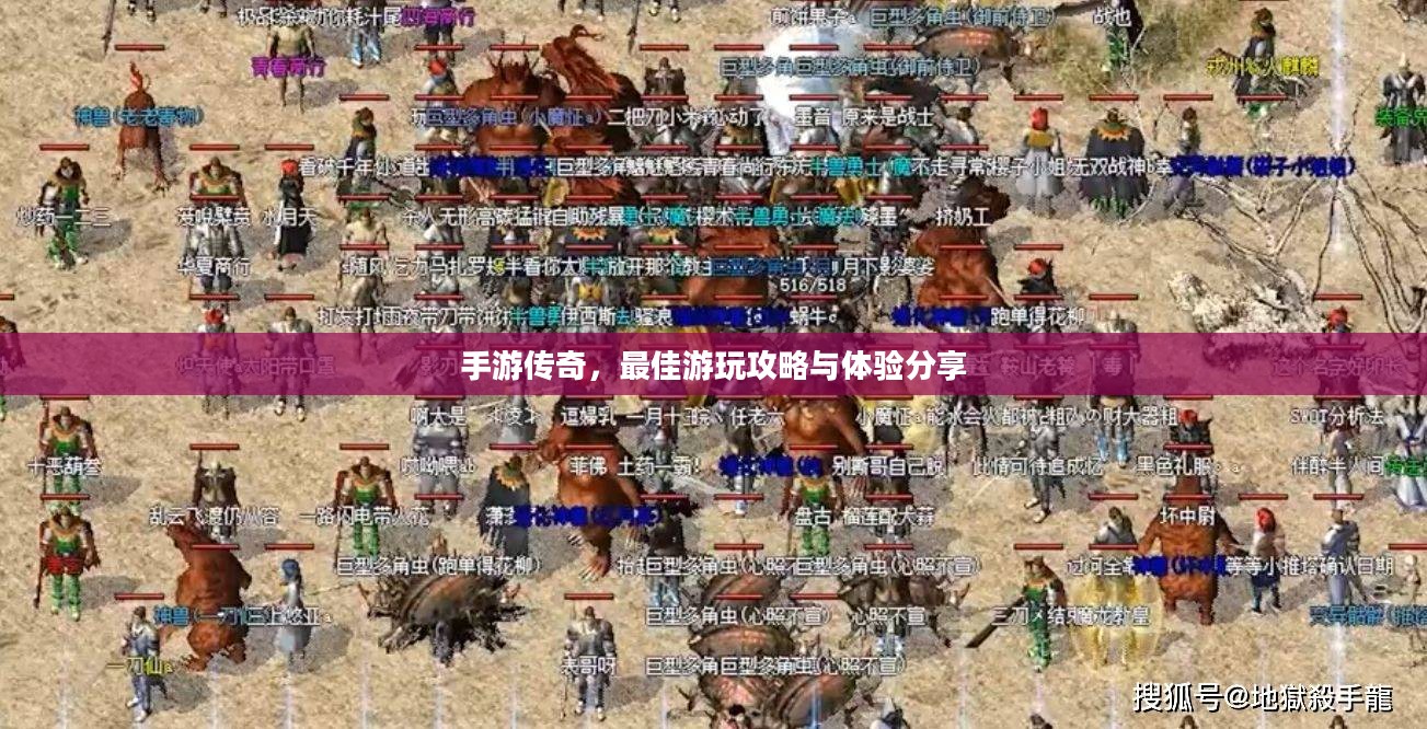 手游传奇，最佳游玩攻略与体验分享