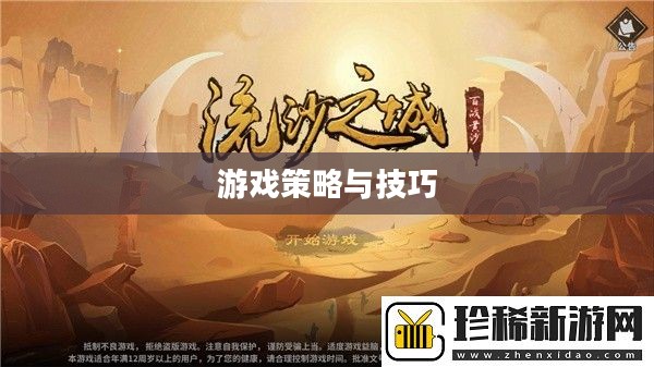 流沙之城手游攻略，游戏世界策略指南与玩转技巧