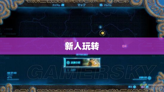 新人玩转任天堂手游端游攻略 新人玩转任天堂手游端游攻略