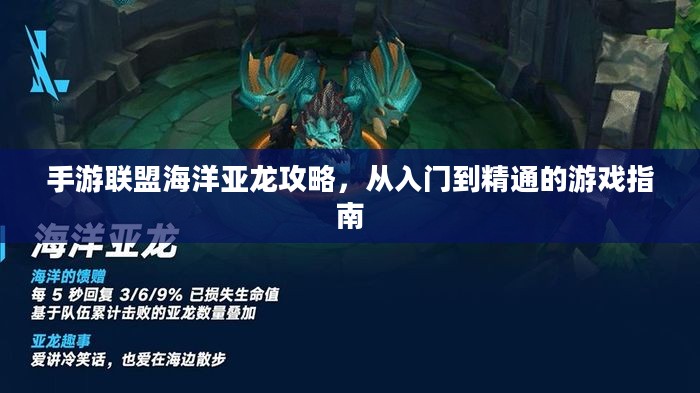 手游联盟海洋亚龙攻略，从入门到精通的游戏指南