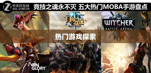 韩国电竞手游的世界,热门游戏与无尽魅力的探索 韩国电竞手游的世界,热门游戏与无尽魅力的探索