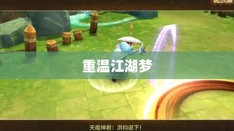 热血江湖手游，重温江湖梦，启程新征程