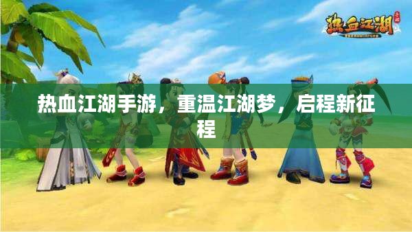 热血江湖手游，重温江湖梦，启程新征程